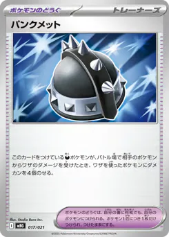Punk Helmet (パンクメット)