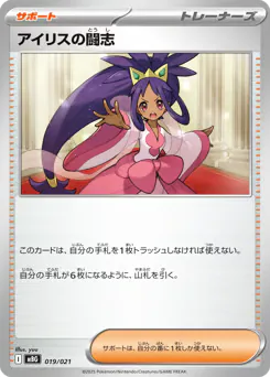 Iris's Fighting Spirit (アイリスの闘志)