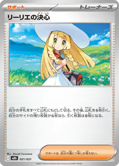 Lillie's Determination (リーリエの決心)