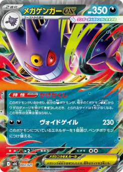 Mega Gengar ex (メガゲンガーex)
