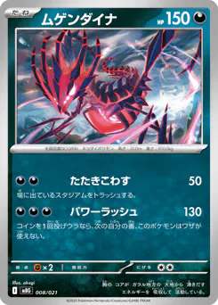 Eternatus (ムゲンダイナ)
