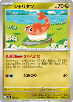 Tatsugiri (シャリタツ)