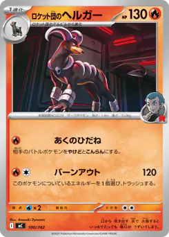 Team Rocket's Houndoom (ロケット団のヘルガー)