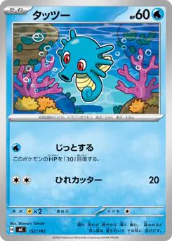 Horsea (タッツー)