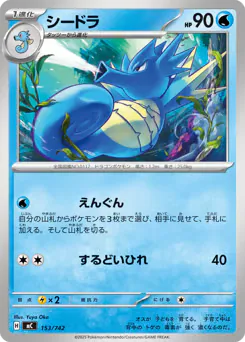 Seadra (シードラ)