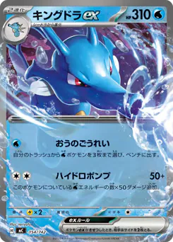 Kingdra ex (キングドラex)