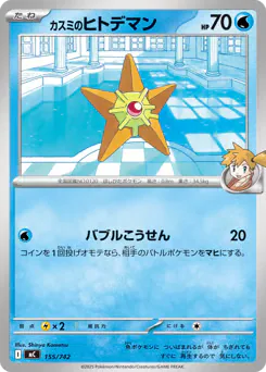 Misty's Staryu (カスミのヒトデマン)