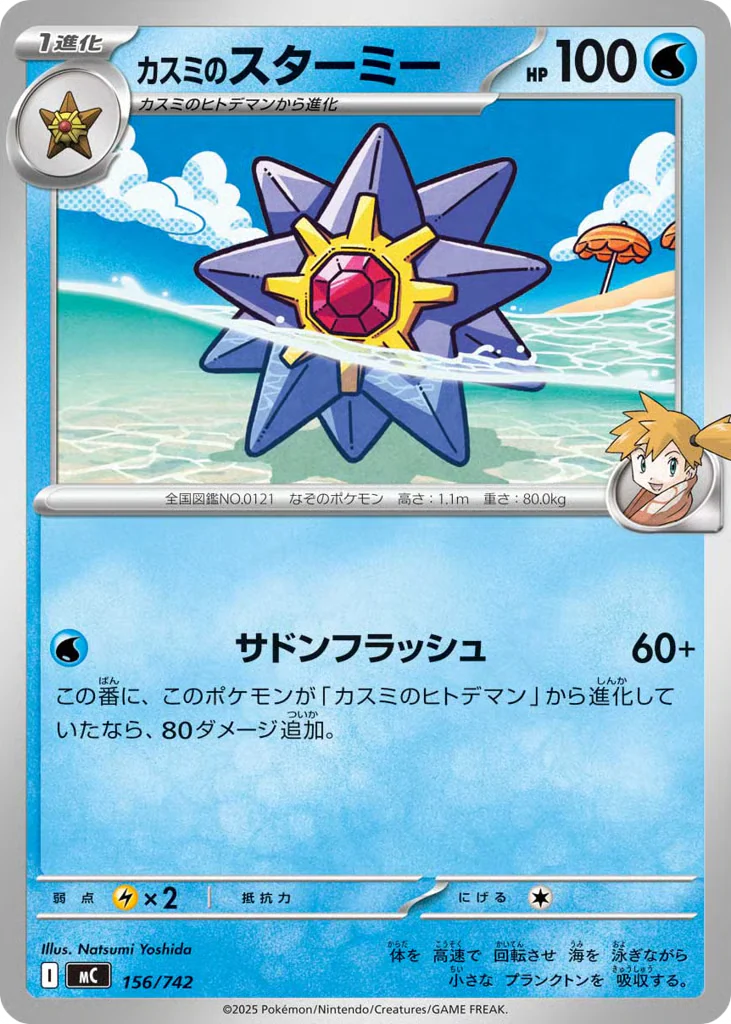 Misty's Starmie (カスミのスターミー)