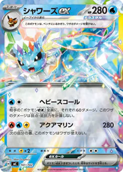 Vaporeon ex (シャワーズex)