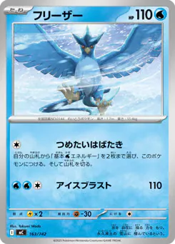 Articuno (フリーザー)