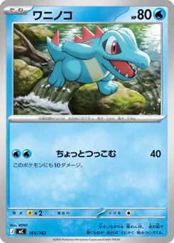 Totodile (ワニノコ)