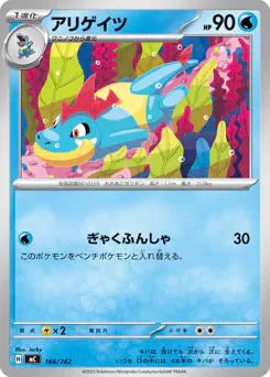 Croconaw (アリゲイツ)