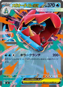 Mega Feraligatr ex (メガオーダイルex)