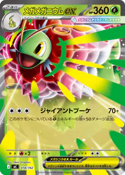 Mega Meganium ex (メガメガニウムex)