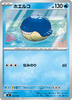 Wailmer (ホエルコ)