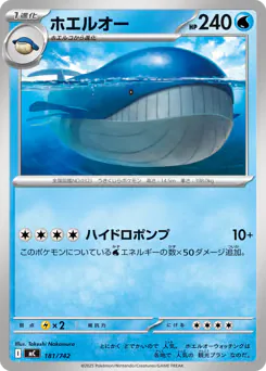 Wailord (ホエルオー)