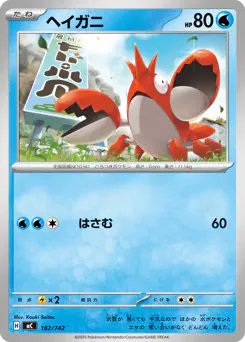 Corphish (ヘイガニ)