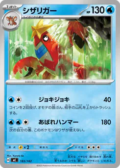 Crawdaunt (シザリガー)