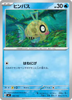 Feebas (ヒンバス)