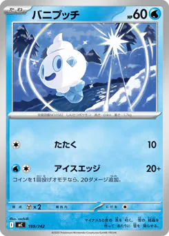 Vanillite (バニプッチ)