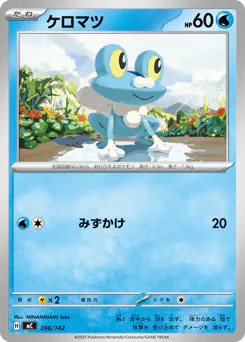 Froakie (ケロマツ)