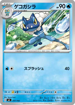 Frogadier (ゲコガシラ)