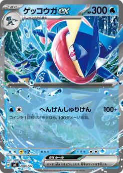 Greninja ex (ゲッコウガex)