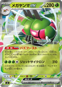 Yanmega ex (メガヤンマex)