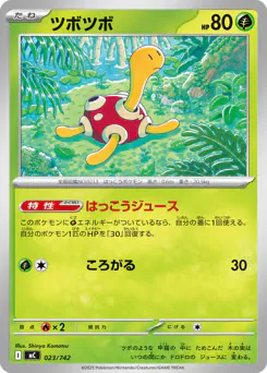 Shuckle (ツボツボ)