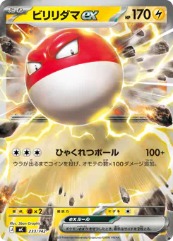 Voltorb ex (ビリリダマex)