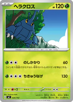 Heracross (ヘラクロス)