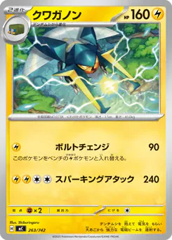 Vikavolt (クワガノン)