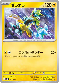 Zeraora (ゼラオラ)