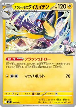 Iono's Kilowattrel (ナンジャモのタイカイデン)