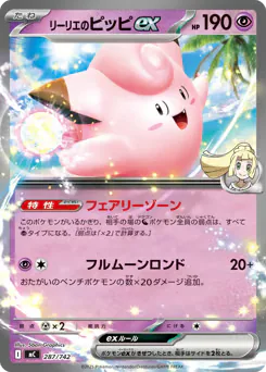 Lillie's Clefairy ex (リーリエのピッピex)