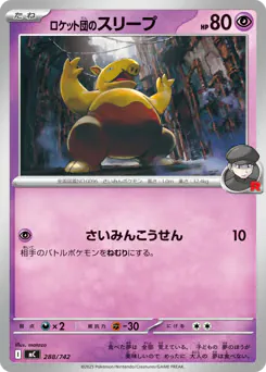 Team Rocket's Drowzee (ロケット団のスリープ)