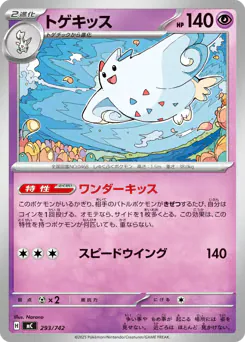 Togekiss (トゲキッス)
