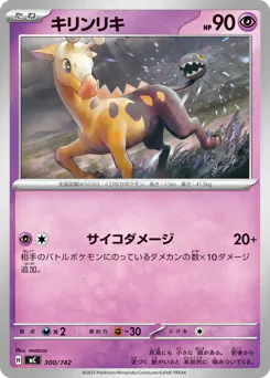 Girafarig (キリンリキ)