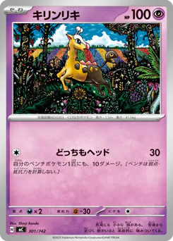 Girafarig (キリンリキ)