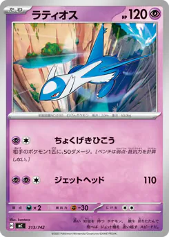 Latios (ラティオス)