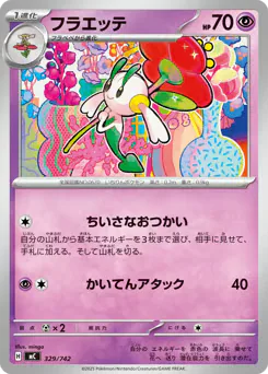 Floette (フラエッテ)