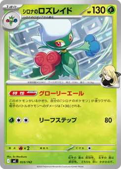 Cynthia's Roserade (シロナのロズレイド)