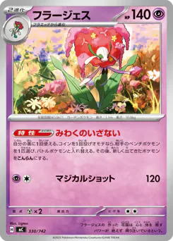 Florges (フラージェス)