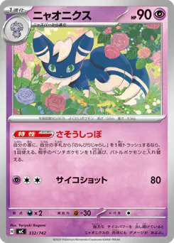 Meowstic (ニャオニクス)