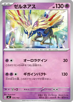Xerneas (ゼルネアス)