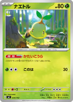 Turtwig (ナエトル)