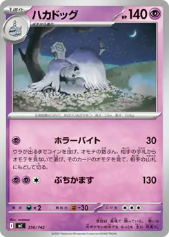 Houndstone (ハカドッグ)