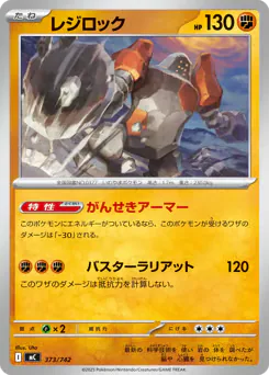 Regirock (レジロック)