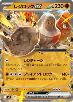 Regirock ex (レジロックex)