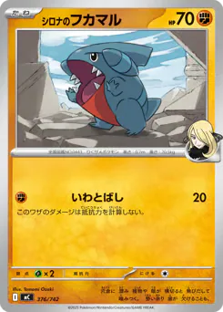Cynthia's Gible (シロナのフカマル)